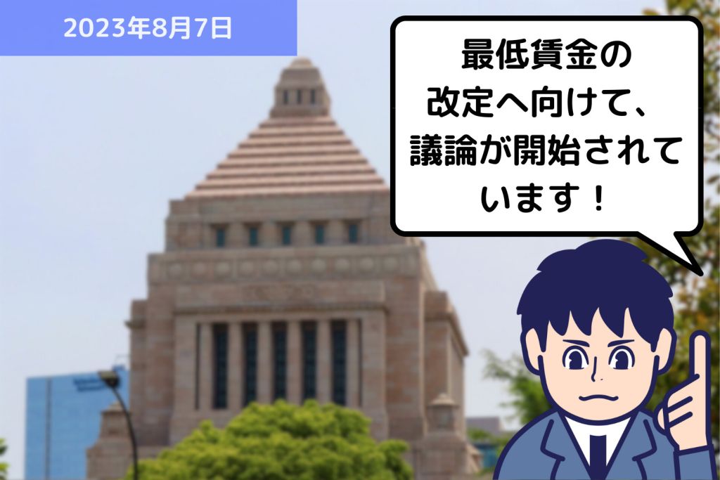 最低賃金の改定へ向けて、議論が開始されています！｜埼玉の社労士は福田社会保険労務士事務所