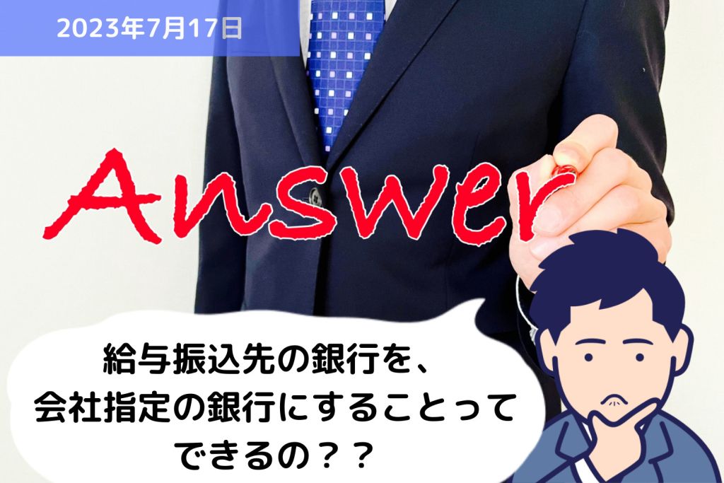 Q&A 給与振込先の銀行を、会社指定の銀行にすることってできるの？？｜埼玉の社労士は福田社会保険労務士事務所