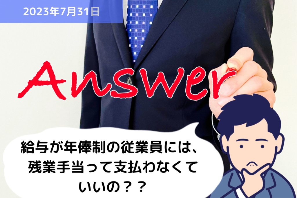 Q&A 給与が年俸制の従業員には、残業手当って支払わなくていいの？？｜埼玉の社労士は福田社会保険労務士事務所