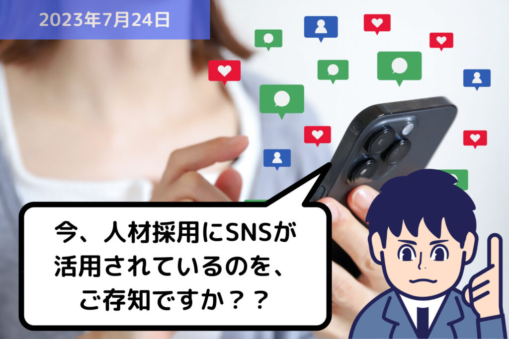 今、人材採用にSNSが活用されているのを、ご存知ですか？？｜埼玉の社労士は福田社会保険労務士事務所