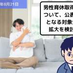 男性育休取得率について、公表義務となる対象企業拡大を検討！｜埼玉の社労士は福田社会保険労務士事務所