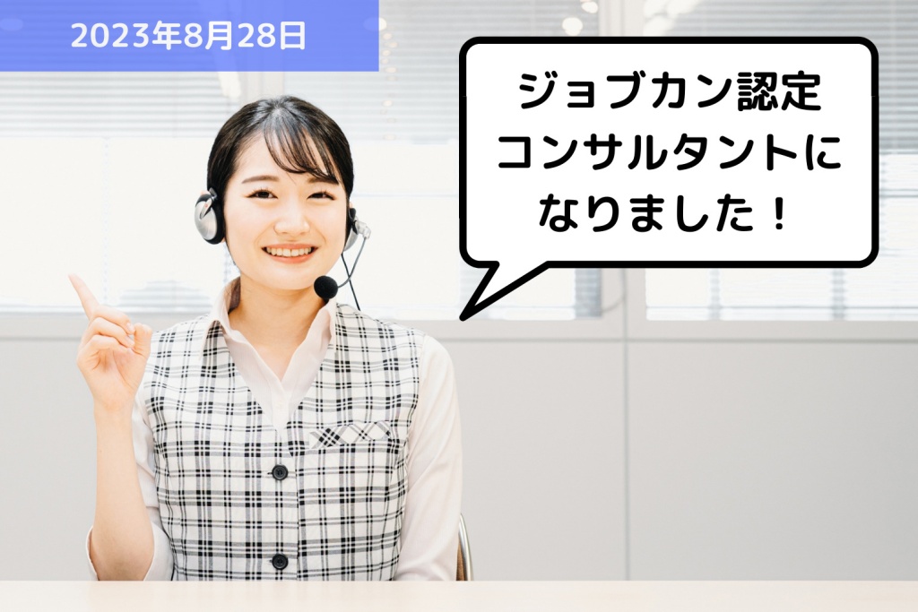 【お知らせ】ジョブカン認定コンサルタントになりました！｜埼玉の社労士は福田社会保険労務士事務所