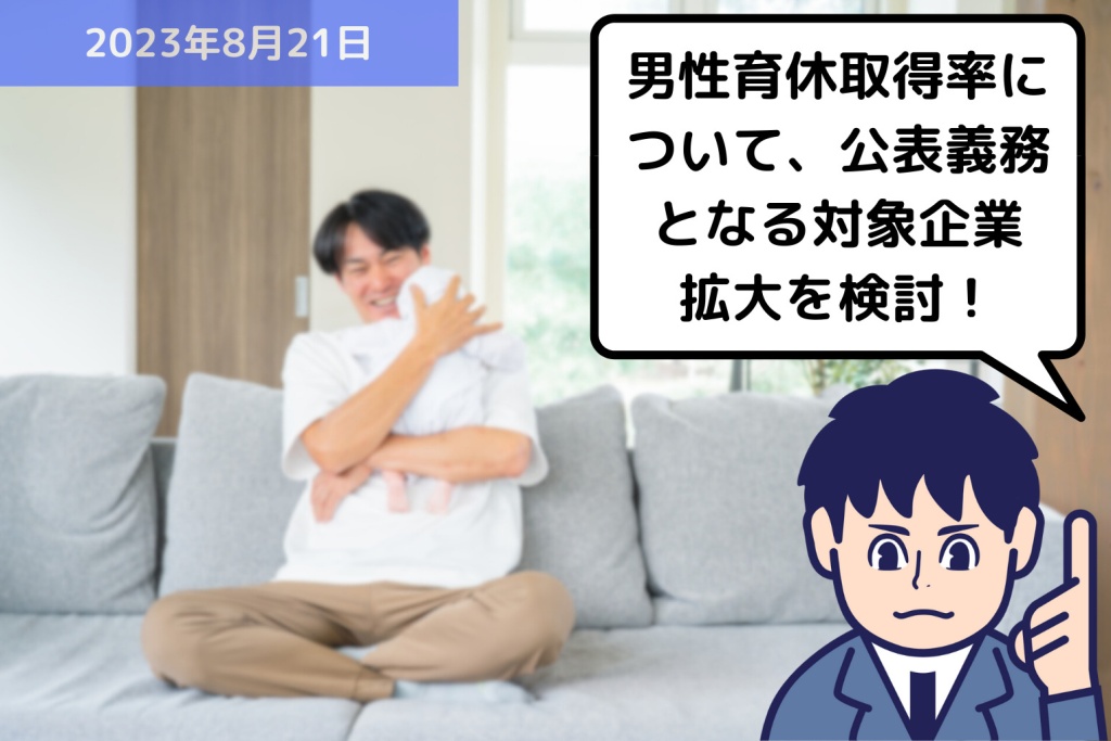 男性育休取得率について、公表義務となる対象企業拡大を検討！｜埼玉の社労士は福田社会保険労務士事務所