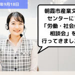 【お知らせ】朝霞市産業文化センターにて「労働・社会保険相談会」を行ってきました！｜埼玉の社労士は福田社会保険労務士事務所