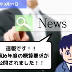 助成金情報 速報です！！令和6年度の概算要求が公開されました！！｜埼玉の社労士は福田社会保険労務士事務所