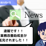 助成金情報 速報です！！業務改善助成金が拡充されました！！｜埼玉の社労士は福田社会保険労務士事務所