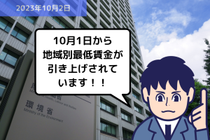 法改正情報 10月1日から地域別最低賃金が引き上げされています！！｜埼玉の社労士は福田社会保険労務士事務所