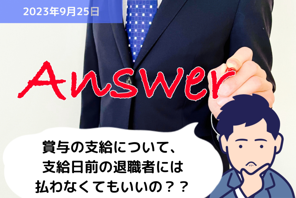 Q&A 賞与の支給について、支給日前の退職者には払わなくてもいいの？？｜埼玉の社労士は福田社会保険労務士事務所