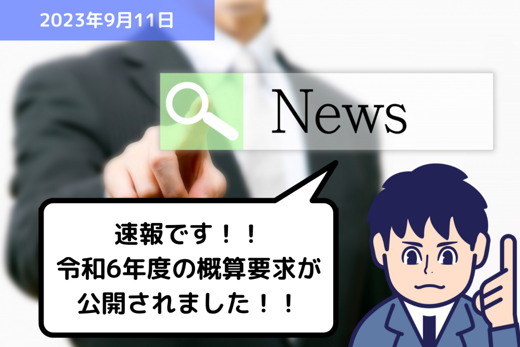 助成金情報 速報です！！令和6年度の概算要求が公開されました！！｜埼玉の社労士は福田社会保険労務士事務所