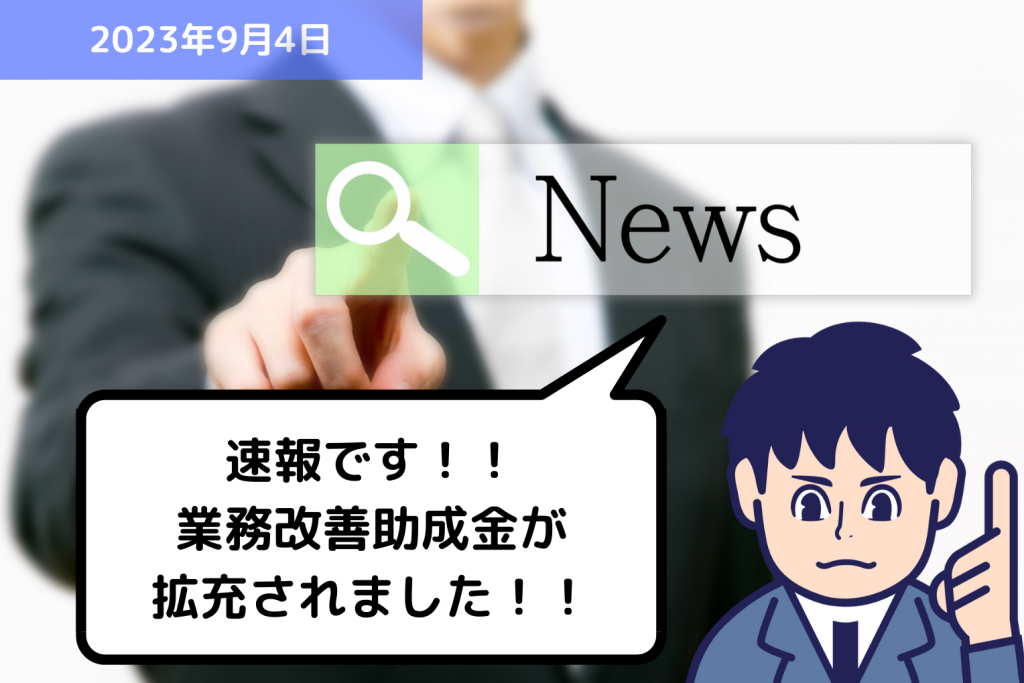 助成金情報 速報です！！業務改善助成金が拡充されました！！｜埼玉の社労士は福田社会保険労務士事務所