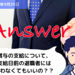 Q&A 賞与の支給について、支給日前の退職者には払わなくてもいいの？？｜埼玉の社労士は福田社会保険労務士事務所