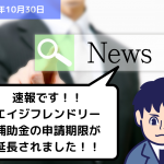 助成金情報 速報です！！エイジフレンドリー補助金の申請期限が延長されました！！｜埼玉の社労士は福田社会保険労務士事務所