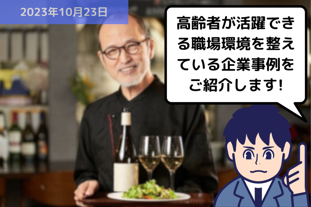 高齢者が活躍できる職場環境を整えている企業事例をご紹介します！｜埼玉の社労士は福田社会保険労務士事務所