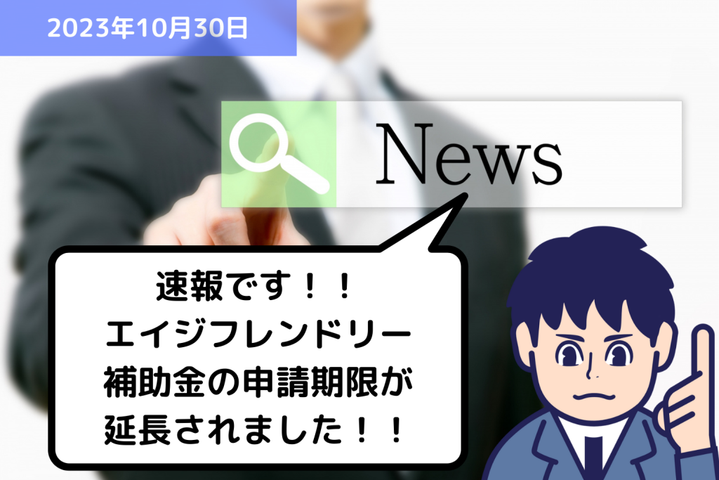 助成金情報 速報です！！エイジフレンドリー補助金の申請期限が延長されました！！｜埼玉の社労士は福田社会保険労務士事務所