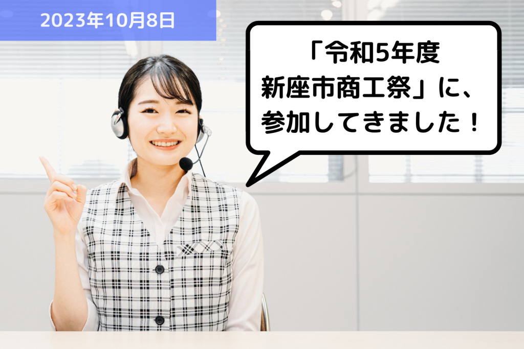 【お知らせ】「令和5年度 新座市商工祭」に、参加してきました！｜埼玉の社労士は福田社会保険労務士事務所