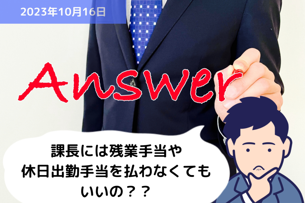 Q&A 課長には残業手当や休日出勤手当を払わなくてもいいの？？｜埼玉の社労士は福田社会保険労務士事務所