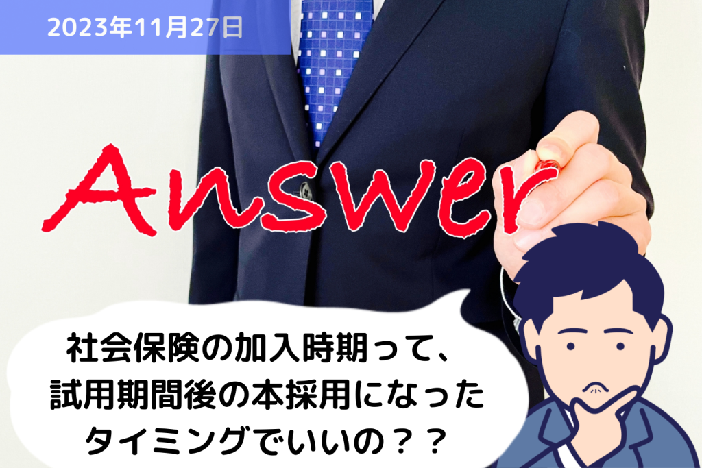 Q&A 社会保険の加入時期って、試用期間後の本採用になったタイミングでいいの？｜埼玉の社労士は福田社会保険労務士事務所