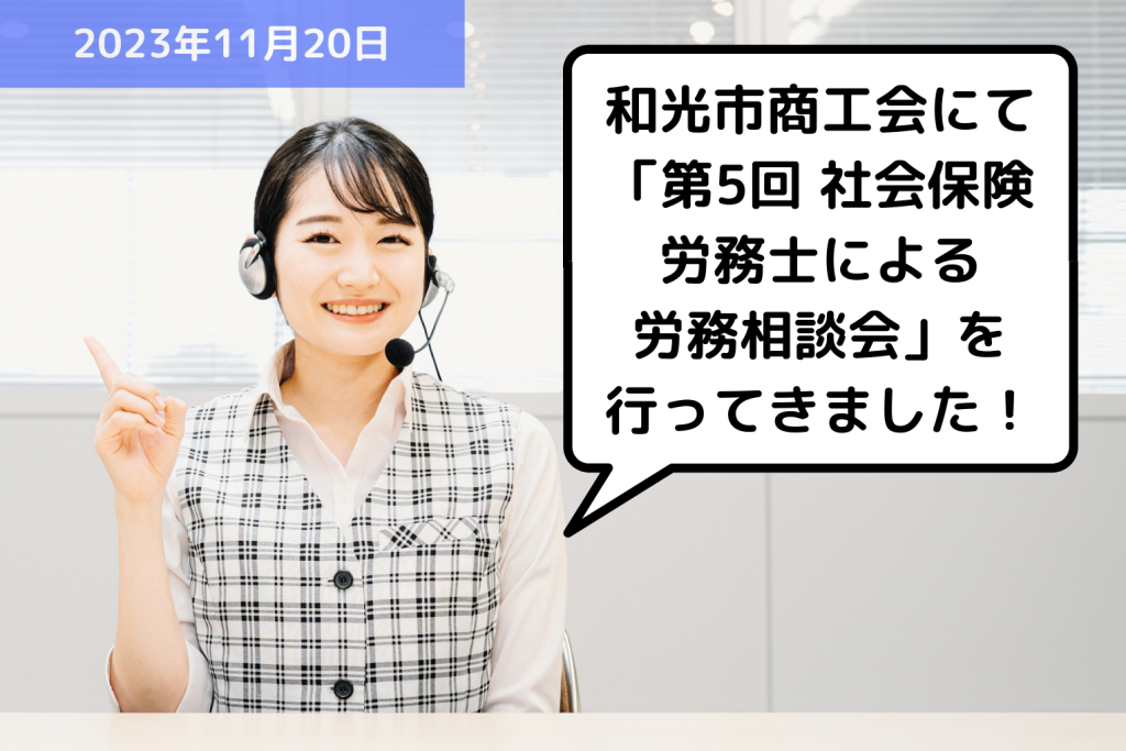 【お知らせ】和光市商工会にて「第5回 社会保険労務士による労務相談会」を行ってきました！｜埼玉の社労士は福田社会保険労務士事務所