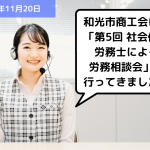 【お知らせ】和光市商工会にて「第5回 社会保険労務士による労務相談会」を行ってきました！｜埼玉の社労士は福田社会保険労務士事務所