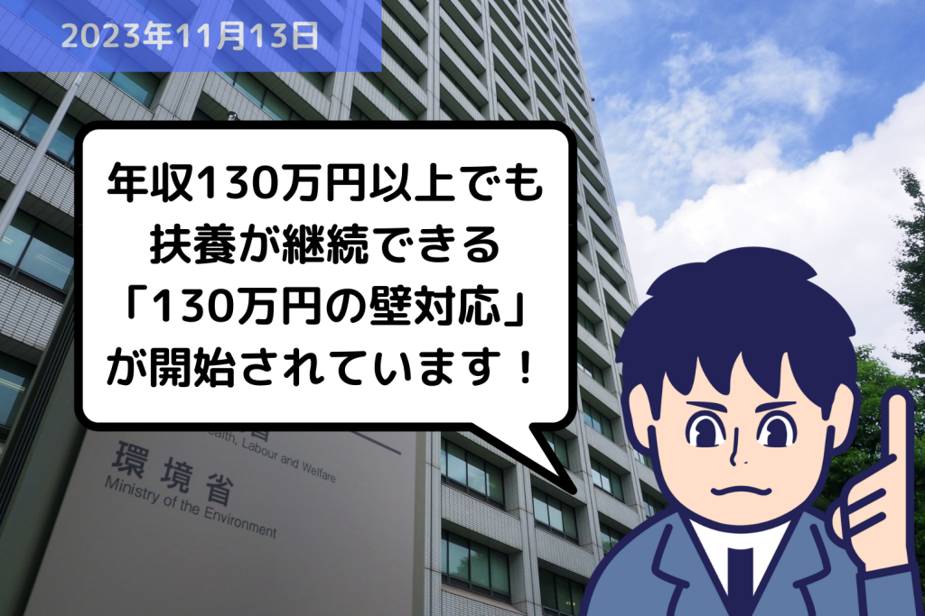 法改正情報 年収130万円以上でも扶養が継続できる「130万円の壁対応」が開始されています！｜埼玉の社労士は福田社会保険労務士事務所