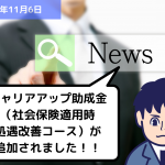 助成金情報 キャリアアップ助成金（社会保険適用時処遇改善コース）が追加されました！！｜埼玉の社労士は福田社会保険労務士事務所