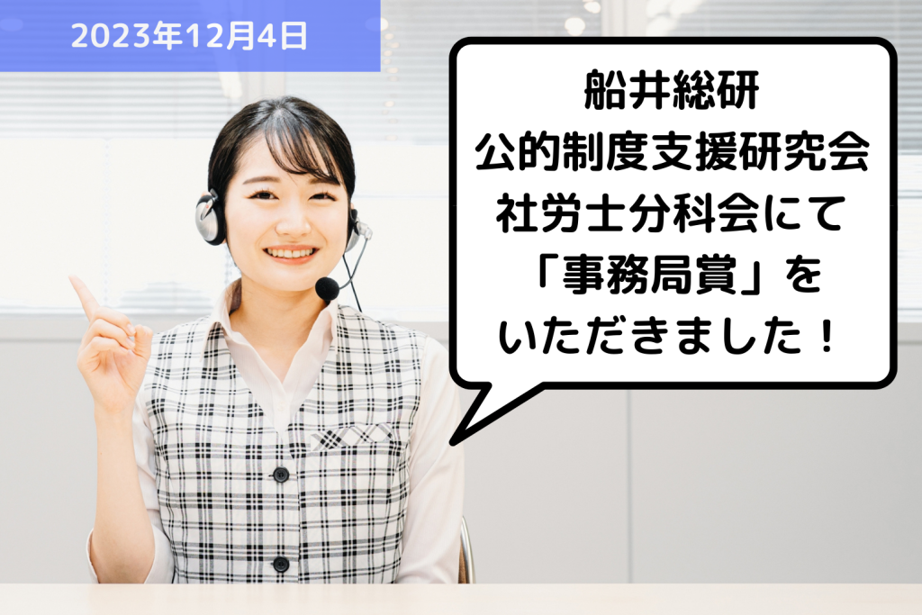 【お知らせ】船井総研 公的制度支援研究会社労士分科会にて「事務局賞」をいただきました！｜埼玉の社労士は福田社会保険労務士事務所