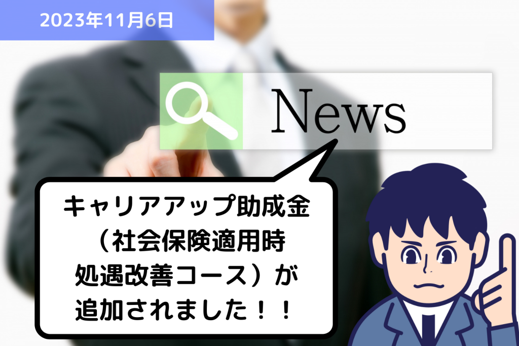 助成金情報 キャリアアップ助成金（社会保険適用時処遇改善コース）が追加されました！！｜埼玉の社労士は福田社会保険労務士事務所