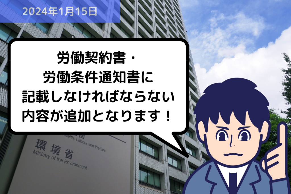 法改正情報 労働契約書・労働条件通知書に記載しなければならない内容が追加となります！｜埼玉の社労士は福田社会保険労務士事務所