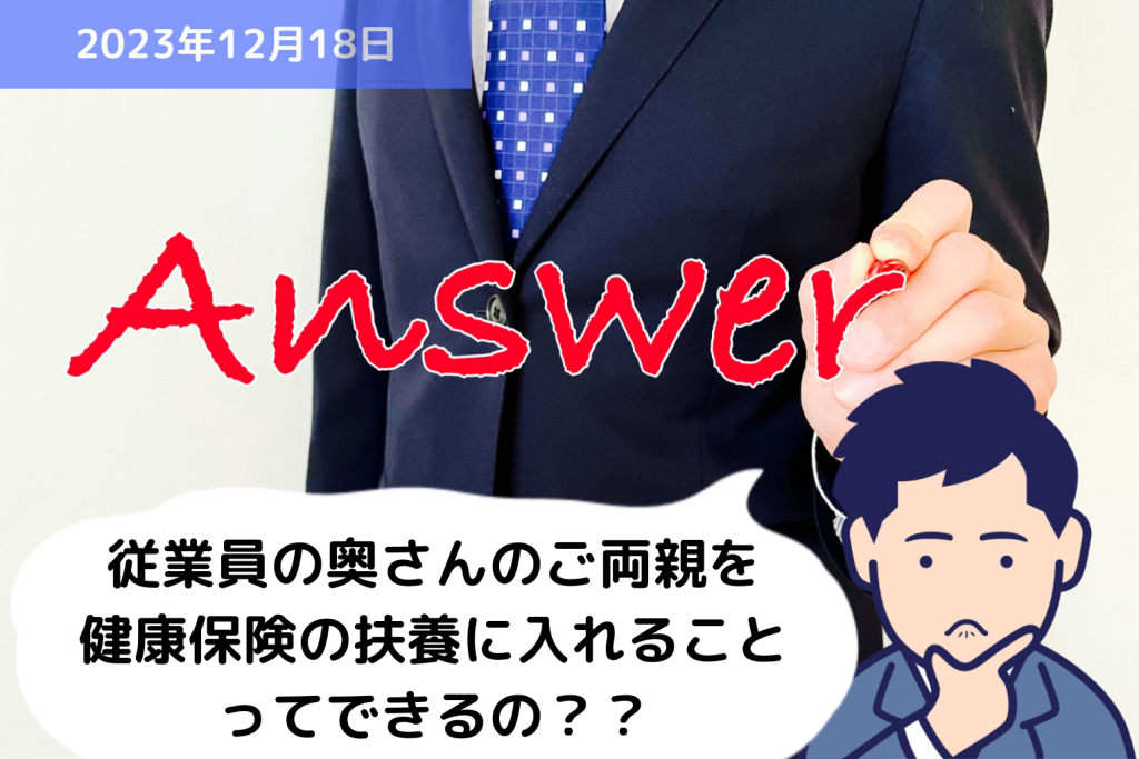 Q&A 従業員の奥さんのご両親を健康保険の扶養に入れることってできるの？？｜埼玉の社労士は福田社会保険労務士事務所