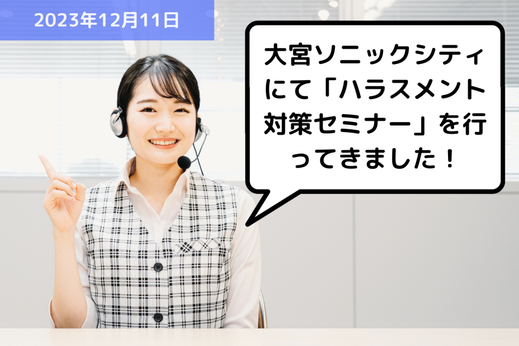 【お知らせ】大宮ソニックシティにて「ハラスメント対策セミナー」を行ってきました！｜埼玉の社労士は福田社会保険労務士事務所