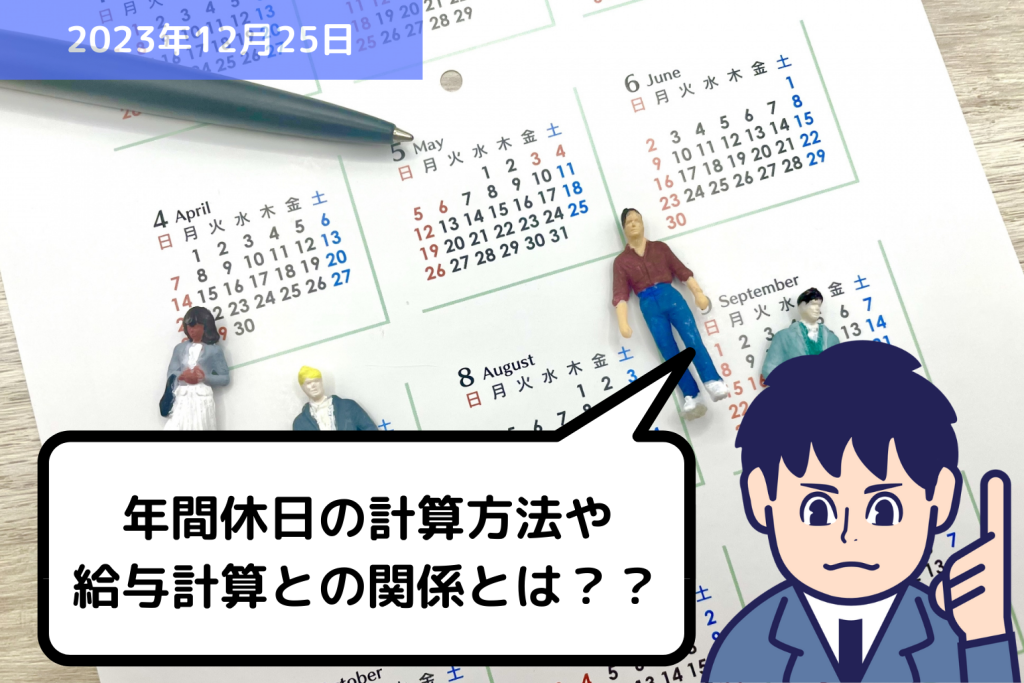 年間休日の計算方法や給与計算との関係とは？｜埼玉の社労士は福田社会保険労務士事務所