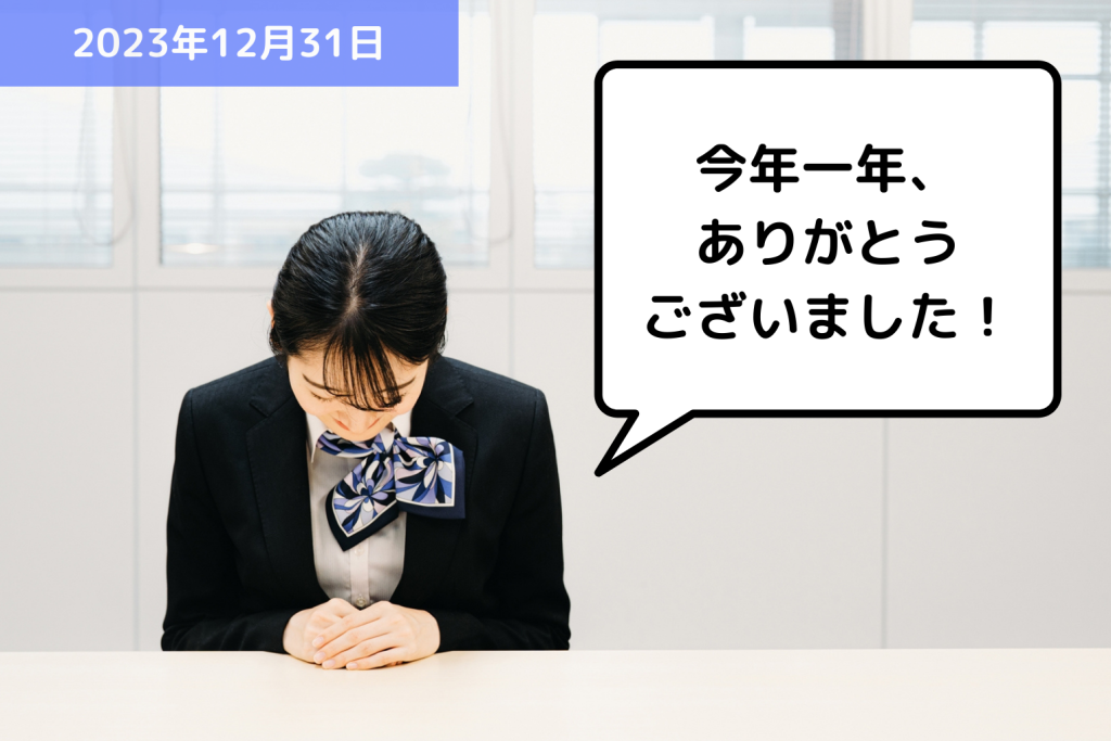 今年一年、ありがとうございました！｜埼玉の社労士は福田社会保険労務士事務所