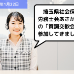 【お知らせ】埼玉県社会保険労務士会あさか支部の「賀詞交歓会」に参加してきました！｜埼玉の社労士は福田社会保険労務士事務所