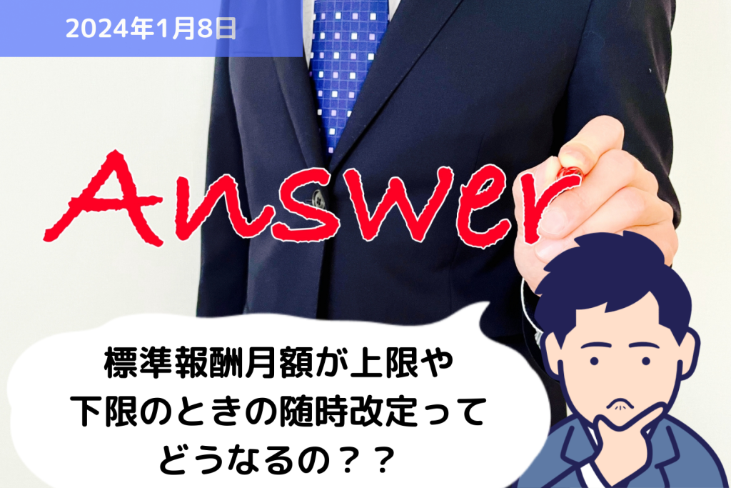 Q&A 標準報酬月額が上限や下限のときの随時改定ってどうなるの？？｜埼玉の社労士は福田社会保険労務士事務所