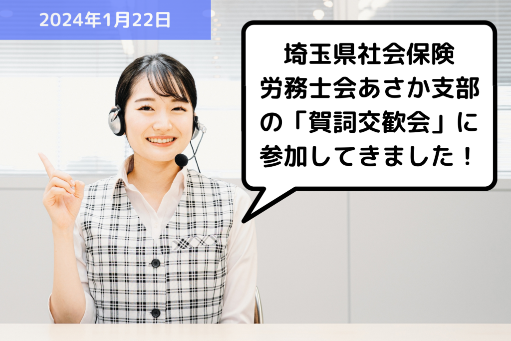 【お知らせ】埼玉県社会保険労務士会あさか支部の「賀詞交歓会」に参加してきました！｜埼玉の社労士は福田社会保険労務士事務所