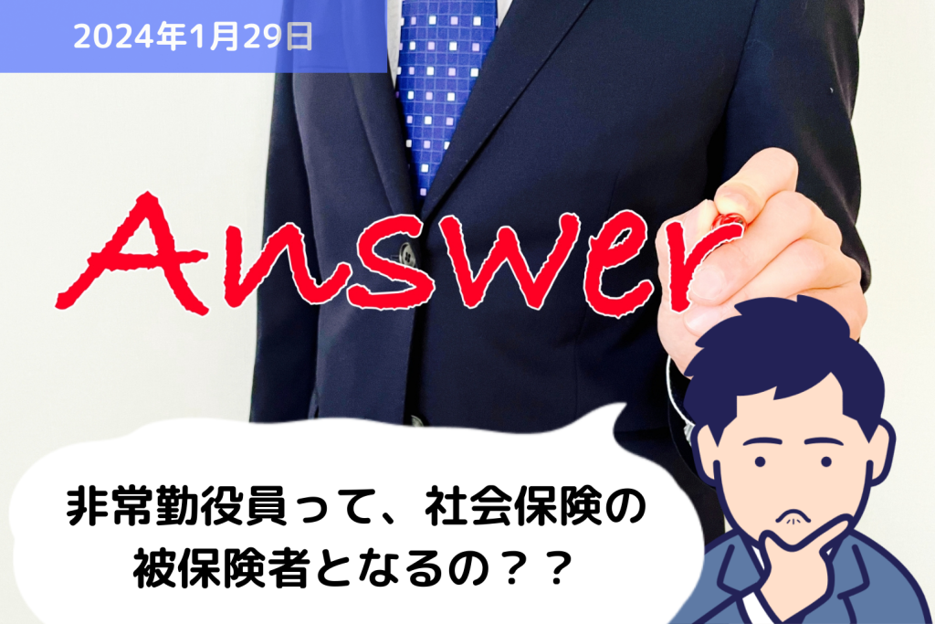 Q&A 非常勤役員って、社会保険の被保険者となるの？？｜埼玉の社労士は福田社会保険労務士事務所