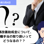 助成金 Q&A 業務改善助成金について、各種手当の取り扱いってどうなるの？？｜埼玉の社労士は福田社会保険労務士事務所