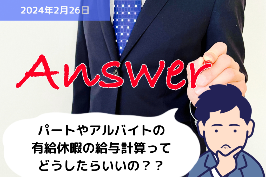 Q&A パートやアルバイトの有給休暇の給与計算ってどうしたらいいの？？｜埼玉の社労士は福田社会保険労務士事務所