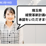 【お知らせ】埼玉県 経営革新計画の承認をいただきました！｜埼玉の社労士は福田社会保険労務士事務所