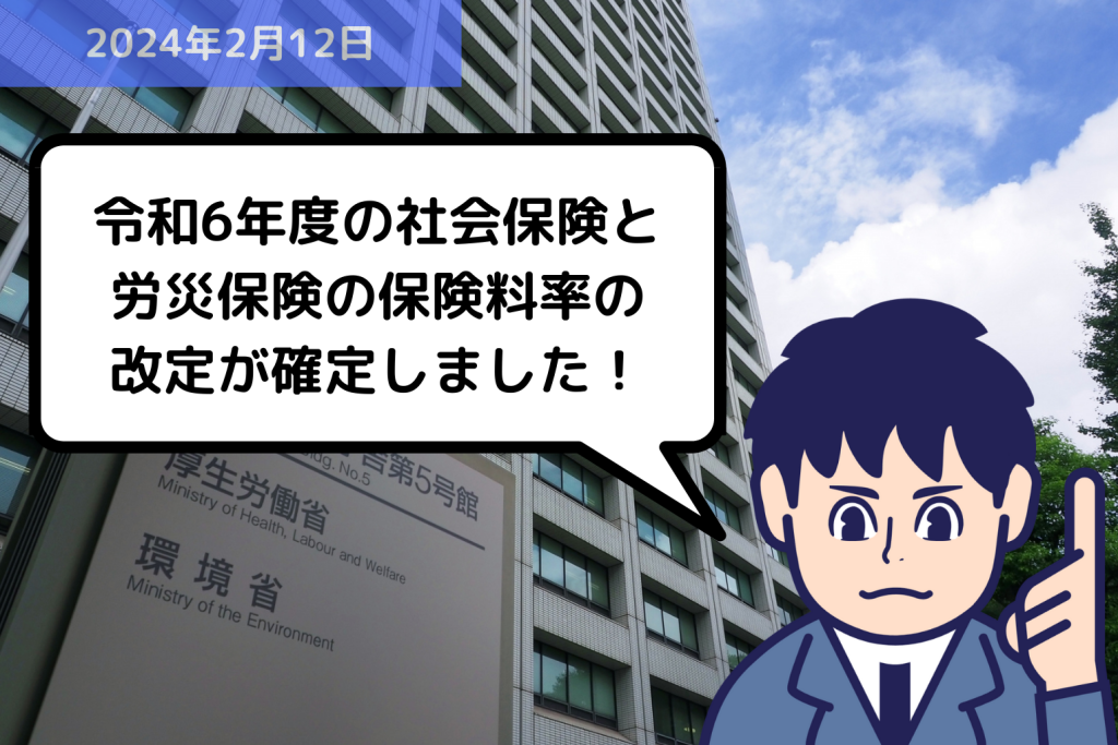 法改正情報 令和6年度の社会保険と労災保険の保険料率の改定が確定しました！｜埼玉の社労士は福田社会保険労務士事務所