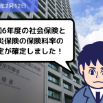 法改正情報 令和6年度の社会保険と労災保険の保険料率の改定が確定しました！｜埼玉の社労士は福田社会保険労務士事務所