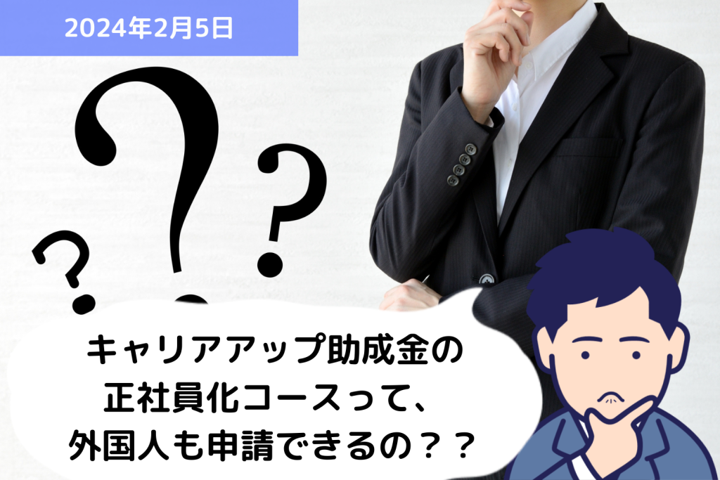 助成金 Q&A キャリアアップ助成金の正社員化コースって、外国人も申請できるの？？｜埼玉の社労士は福田社会保険労務士事務所