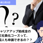 助成金 Q&A キャリアアップ助成金の正社員化コースって、外国人も申請できるの？？｜埼玉の社労士は福田社会保険労務士事務所