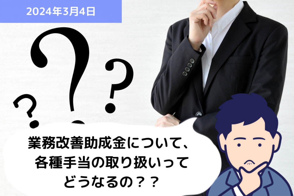 助成金 Q&A 業務改善助成金について、各種手当の取り扱いってどうなるの？？｜埼玉の社労士は福田社会保険労務士事務所