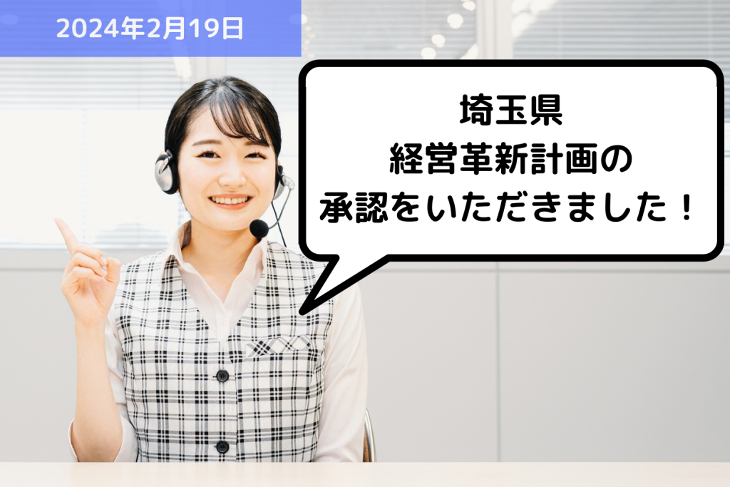 【お知らせ】埼玉県 経営革新計画の承認をいただきました！｜埼玉の社労士は福田社会保険労務士事務所