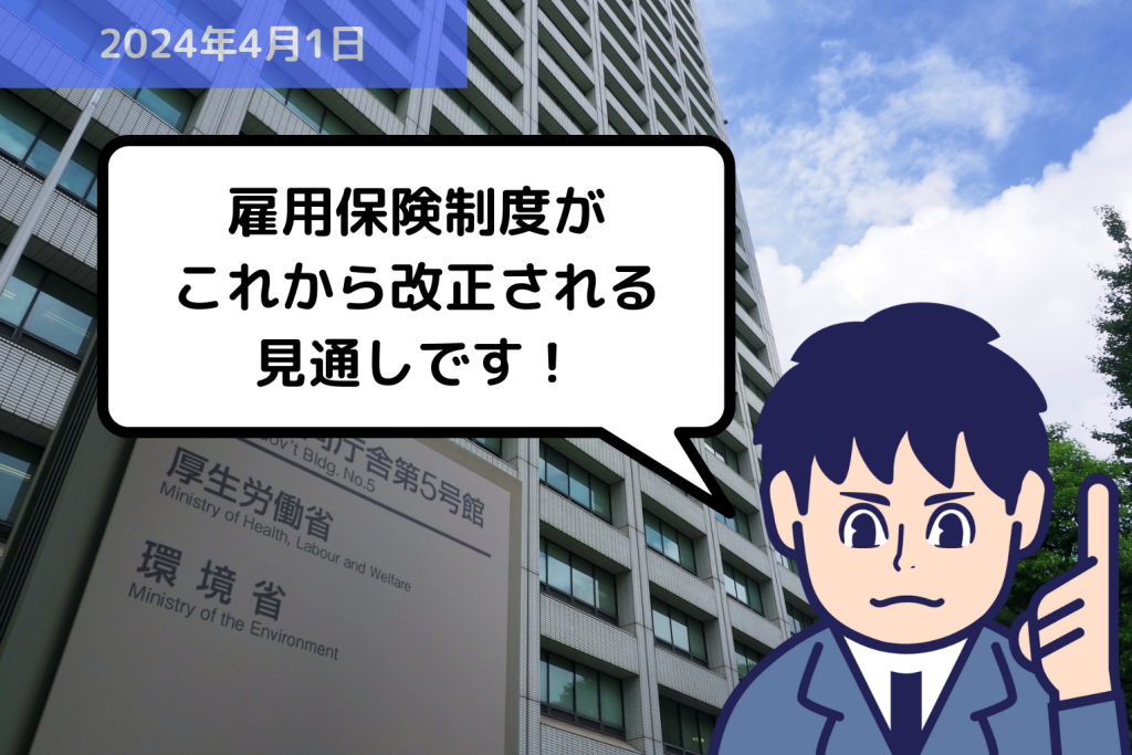 法改正情報 雇用保険制度がこれから改正される見通しです！｜埼玉の社労士は福田社会保険労務士事務所