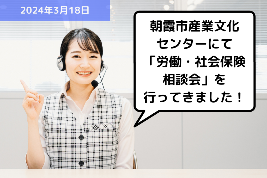 【お知らせ】朝霞市産業文化センターにて「労働・社会保険相談会」を行ってきました！｜埼玉の社労士は福田社会保険労務士事務所