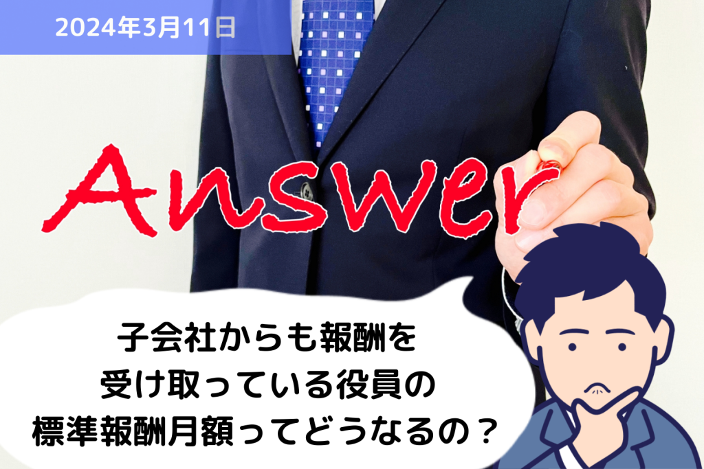 Q&A 子会社からも報酬を受け取っている役員の標準報酬月額ってどうなるの？？｜埼玉の社労士は福田社会保険労務士事務所