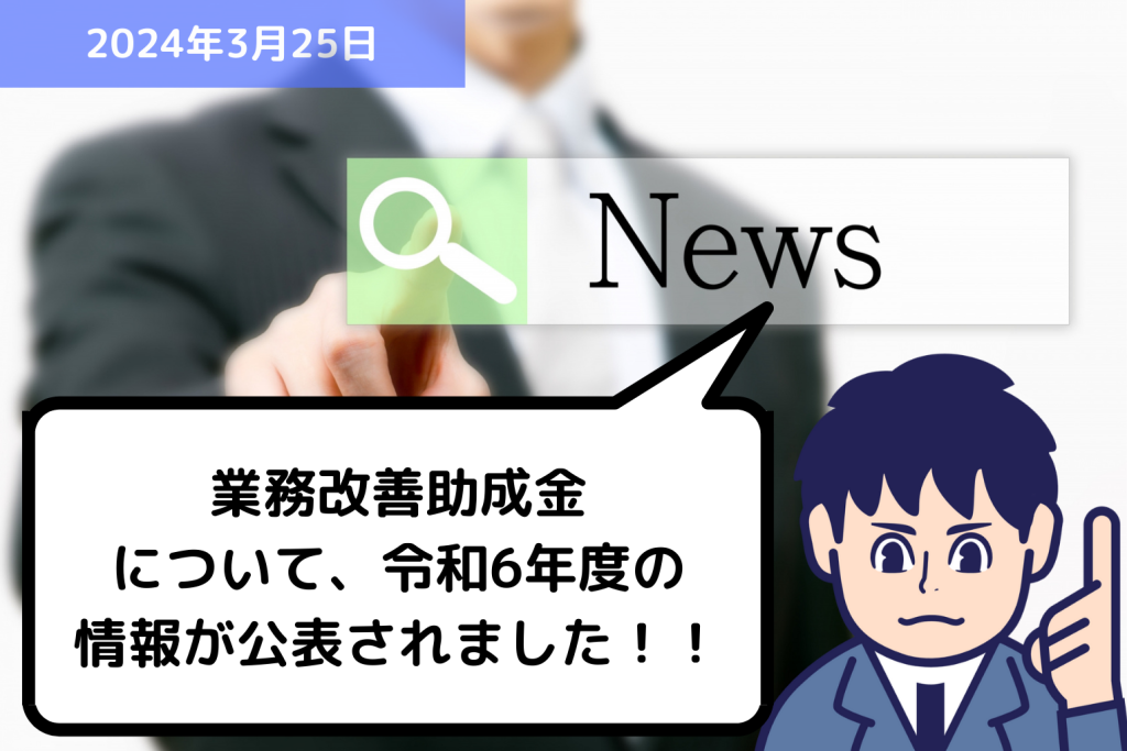 助成金情報 業務改善助成金について、令和6年度の情報が公表されました！！｜埼玉の社労士は福田社会保険労務士事務所