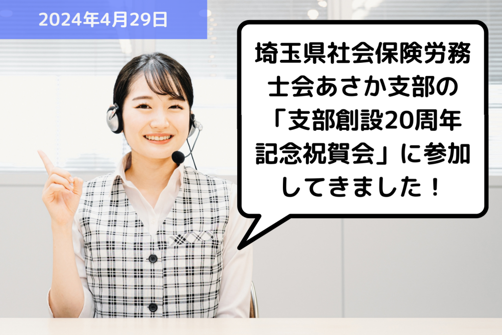 【お知らせ】埼玉県社会保険労務士会あさか支部の「支部創設20周年記念祝賀会」に参加してきました！｜埼玉の社労士は福田社会保険労務士事務所